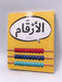 الأرْقَام - Hardcover - Dardasha Books