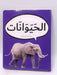 الحيوانات (board book) - Dardasha Books