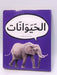 الحيوانات (board book) - Dardasha Books