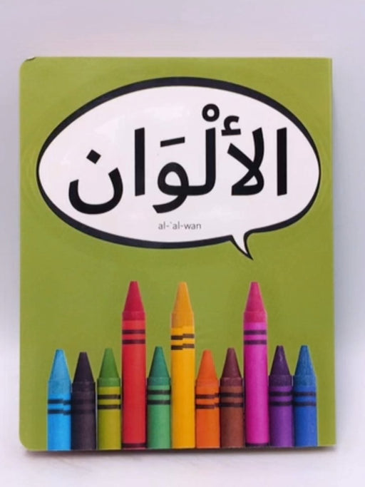 الألوان (Board book) - Dardasha Books