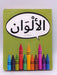 الألوان (Board book) - Dardasha Books