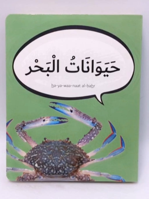 حيوانات البحر (Board book) - Dardasha Books