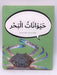 حيوانات البحر (Board book) - Dardasha Books