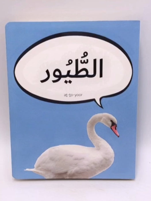 الطيور (Board book) - Dardasha Books