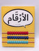 الأرقام (Board book) - Dardasha Books