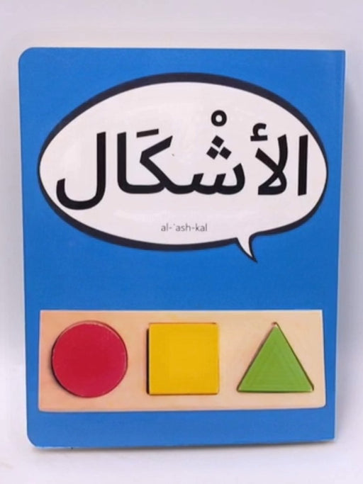 الأشكال (Board book) - Dardasha Books