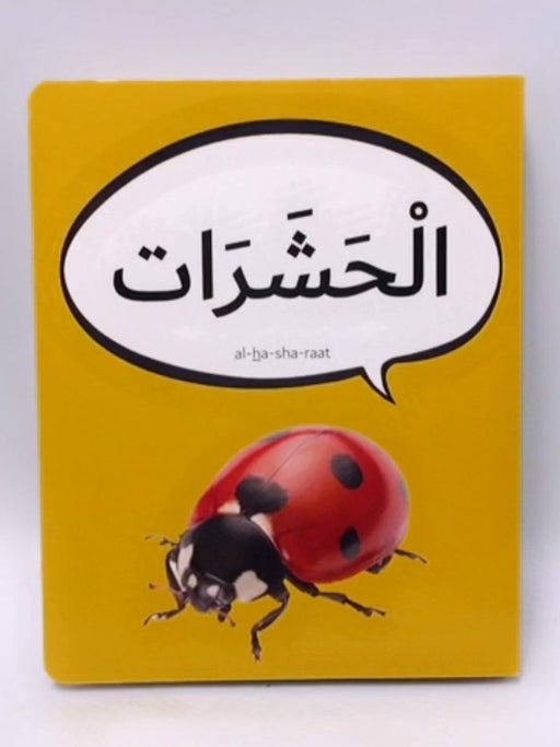 الحشرات (Board book) - Dardasha Books