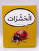 الحشرات (Board book) - Dardasha Books