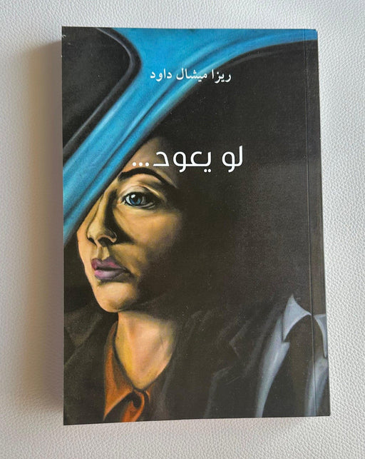 لو يعود - ريزا ميشال داود