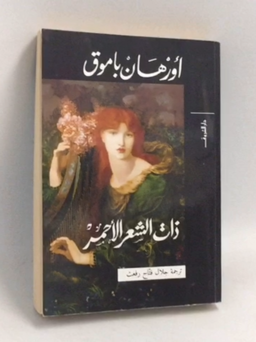 ذات الشعر الأحمر - Orhan Pamuk
