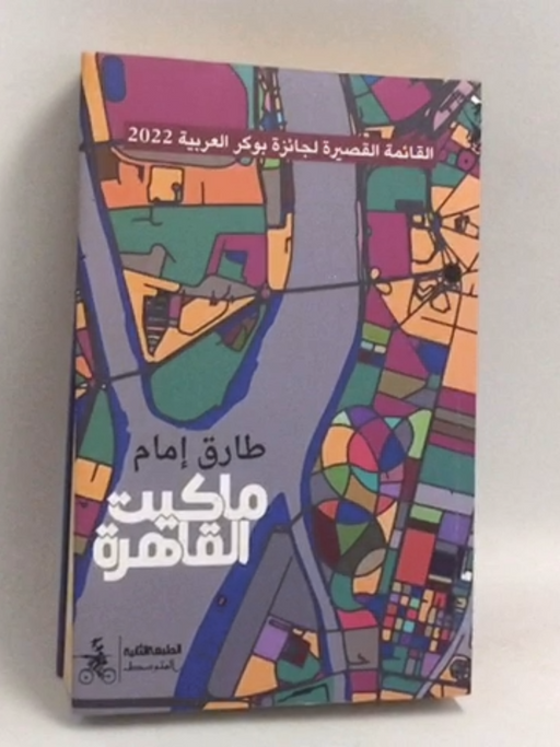 ماكيت القاهرة - طارق إمام
