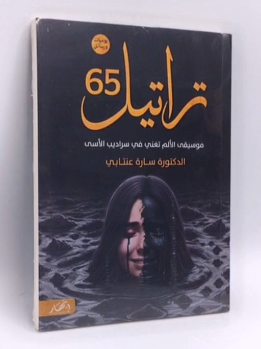 تراتيل 65 - د. سارة عنتابي