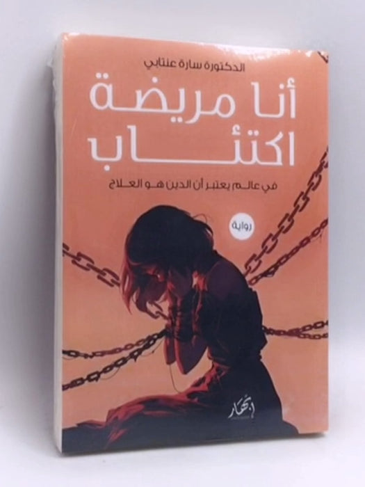 أنا مريضة اكتئاب -  د. سارة عنتابي