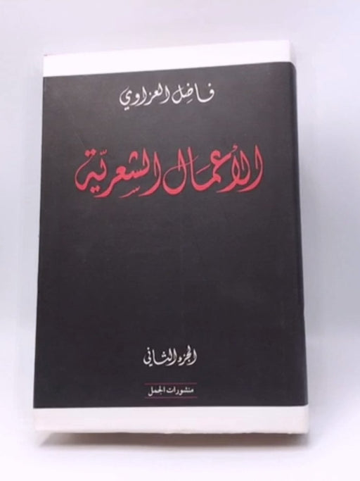 الأعمال الشعرية - الجزء 2 - Hardcover - فاضل العزاوي