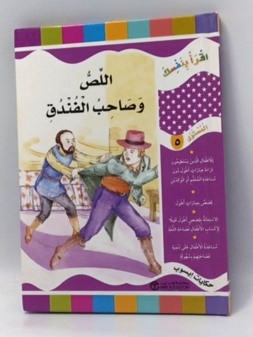 اللص وصاحب الفندق - Hardcover - دار النشر	