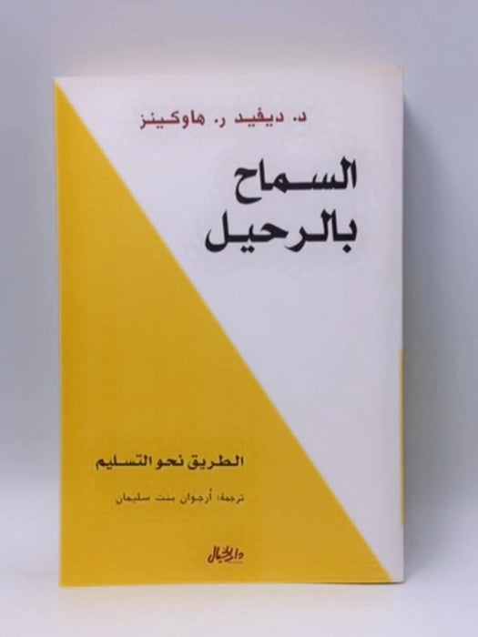 السماح بالرحيل - David R. Hawkins