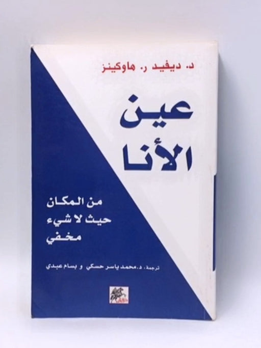 عين الأنا : من المكان حيث لا شيء مخفي - 