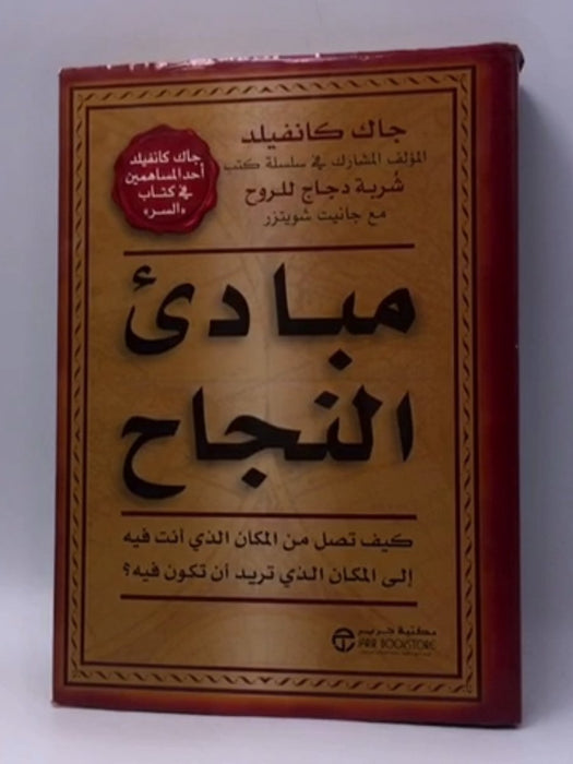 مبادئ النجاح - Hardcover - Jack Canfield