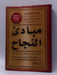 مبادئ النجاح - Hardcover - Jack Canfield