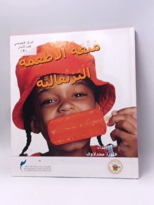 متعة الأطعمة البرتقالية- Hardcover - 