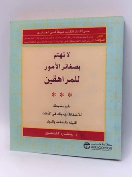 لا تهتم بصغائر الأمور للمراهقين: طرق بسيطة للاحتفاظ بهدوئك في الأوقات المليئة بالضغط والتوتر - 