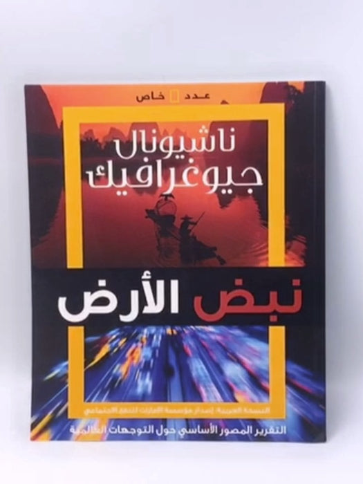 نبض الارض - ناشيونال جيوغرافيك