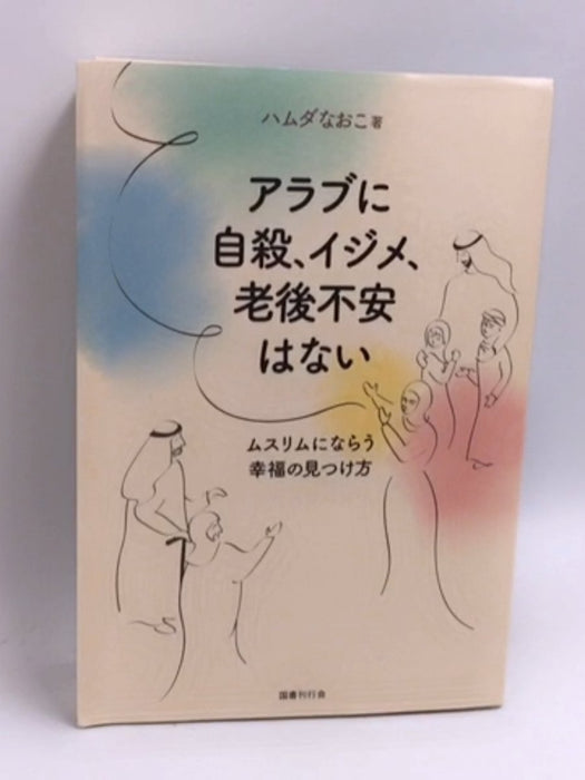 アラブに自殺、イジメ、老後不安はない - ハムダなおこ; 