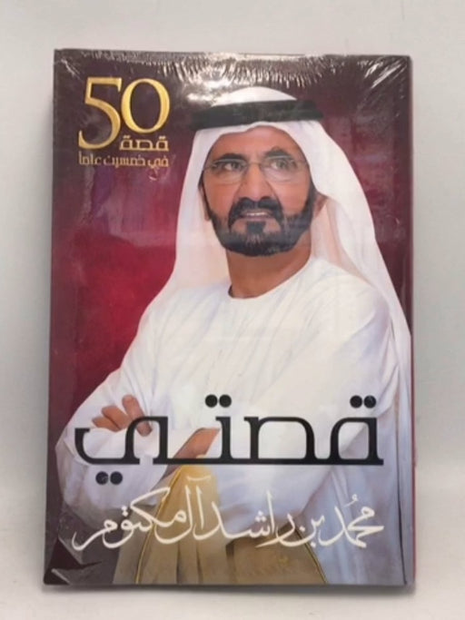 قصتي - Hardcover - محمد بن راشد آل مكتوم