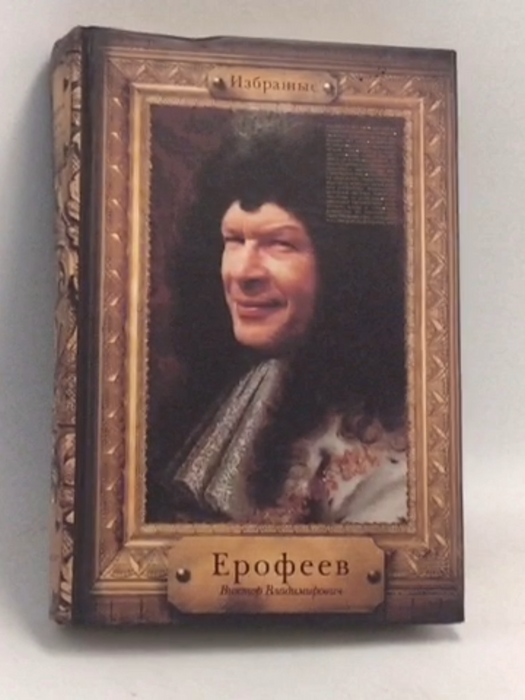 Избранные- [Hardcover] - Victor Erofeyev ,  Виктор Ерофеев