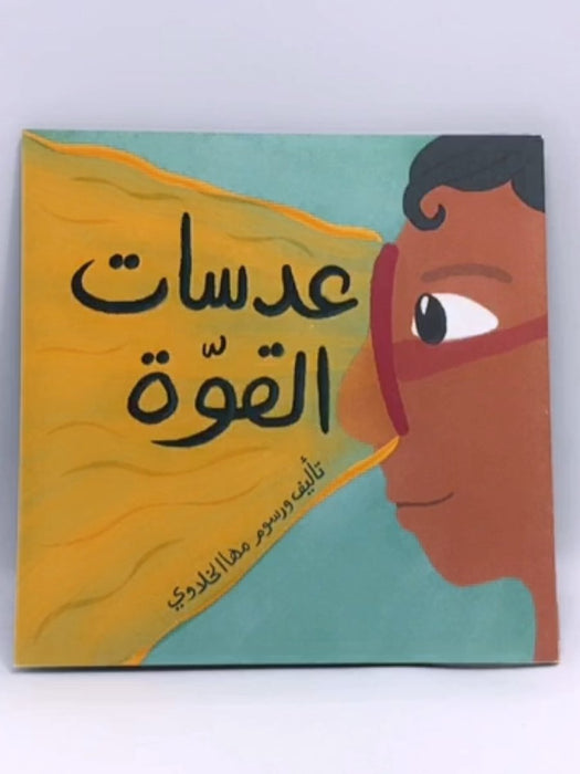 عدسات القوّة - مها الخلاوي; 