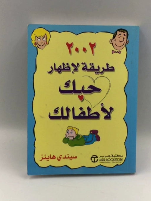 2002 طريقة لإظهار حبك لأطفالك‎ Online Book Store – Bookends