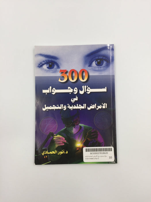 300 سؤال وجواب في الأمراض الجلدية والتجميل Online Book Store – Bookends