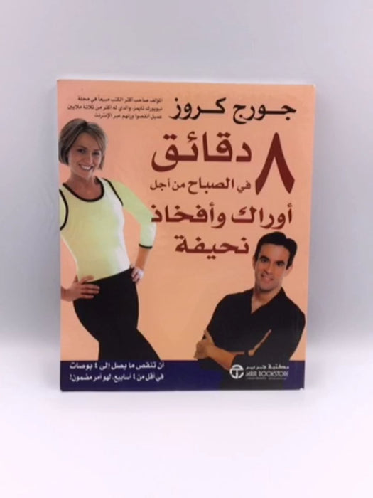 8 دقائق فيالصباح من أجل أوراك وأفخاذ نحيفة Online Book Store – Bookends