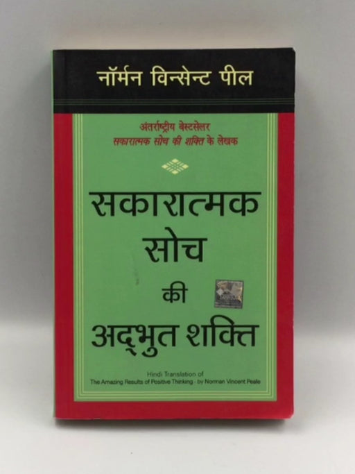 सकारात्मक सोच के अद्भुत परिणाम - Norman Vincent; 