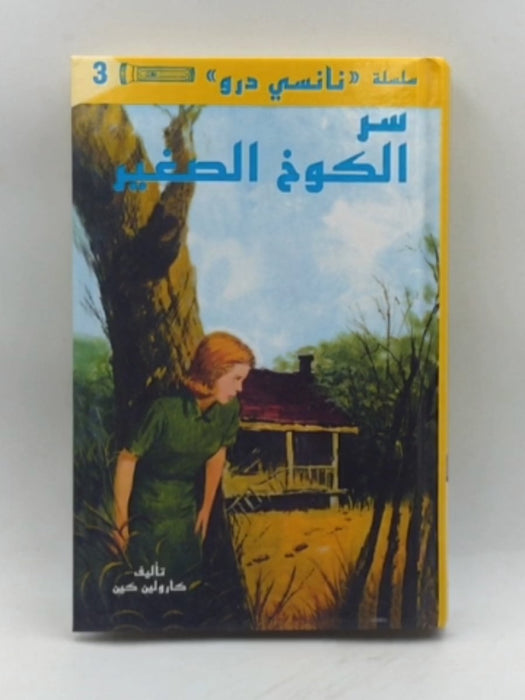 سر الكوخ الصغير (Hardcover) - كارولين كين