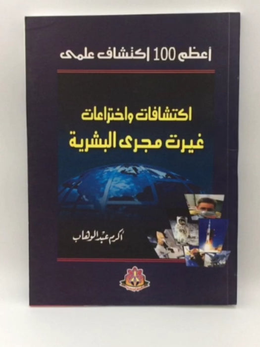 أعظم 100 أكتشاف علمي اكتشافات واختراعات غيرت مجرى البشرية - أكرم عبد الوهاب