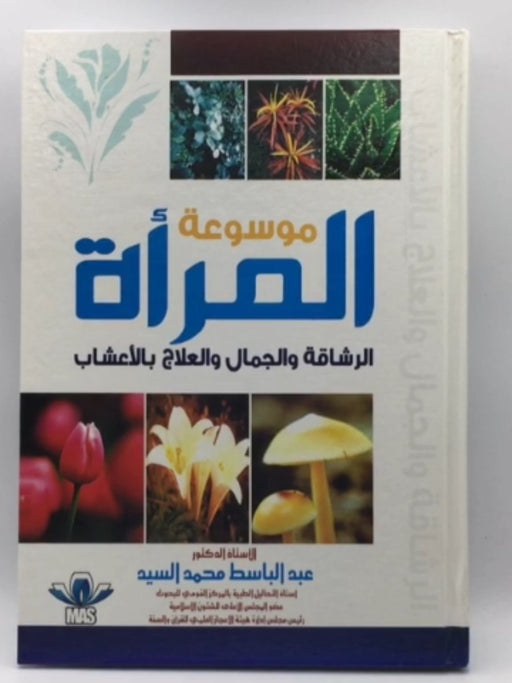 موسوعة المرأة الرشاقة و الجمال و العلاج بالأعشاب - عبد الباسط محمد السيد