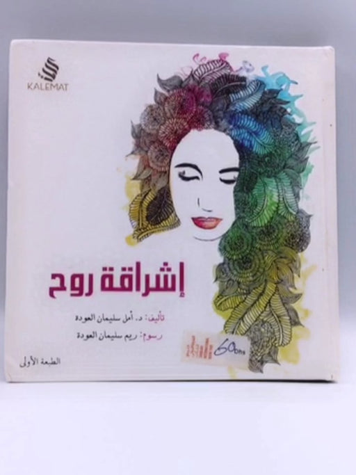 إشراقة روح (HARDCOVER) - أمل سليمان العودة