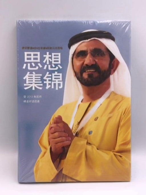 思绪闪现 - Hardcover - Muḥammad bin Rashid Al Maktoum