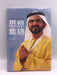 思绪闪现 - Hardcover - Muḥammad bin Rashid Al Maktoum