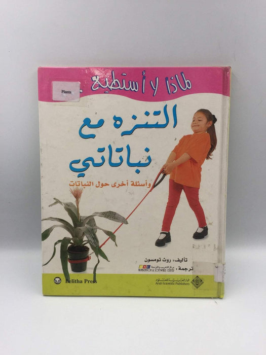 لماذا لا أستطيع ... التنزه مع نباتات (Hardcover) - روث تومسون