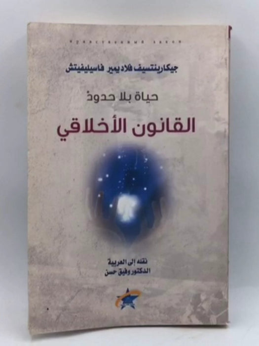 القانون الأخلاقي - حياة بلا حدود - جيكارينتسيف فلاديمير فاسيليفيت