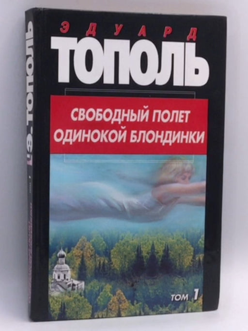 Свободный полет одинокой блондинки. В двух томах - Hardcover - Edward Topol; 