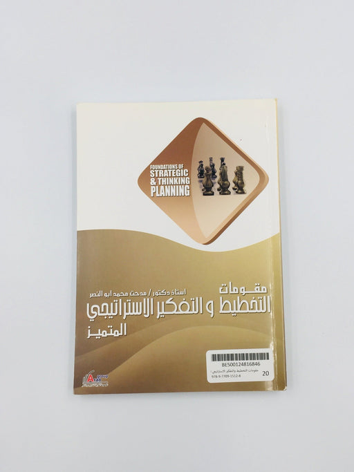 مقومات التخطيط والتفكير الاستراتيجي المتميز - الدكتور مدحت محمد أبو النصر