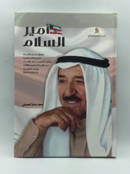 أمير السلام - محمد بسام الحسيني