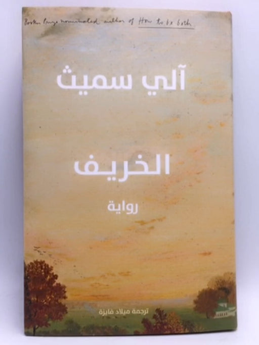 الخريف - Ali Smith ;