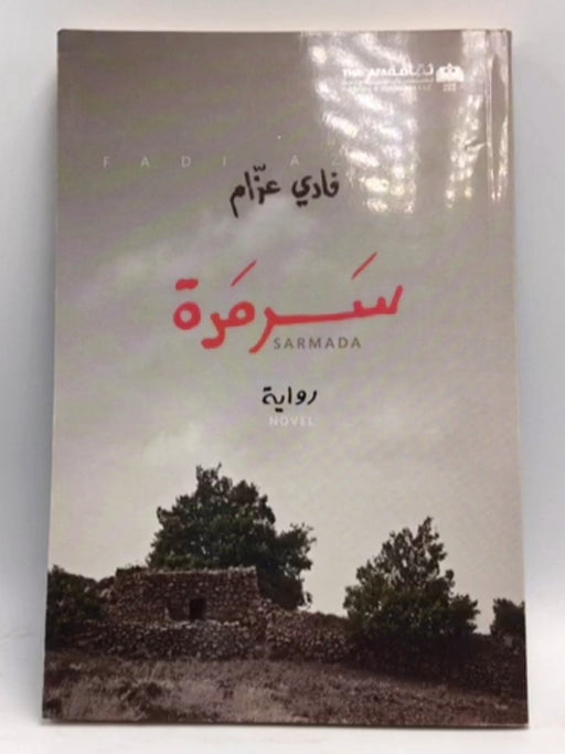 سرمدة - عزام ، فادي; 