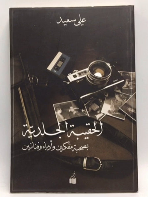 الحقيبة الجلدية: بصحبة مفكرين وأدباء وفنانين - علي سعيد;