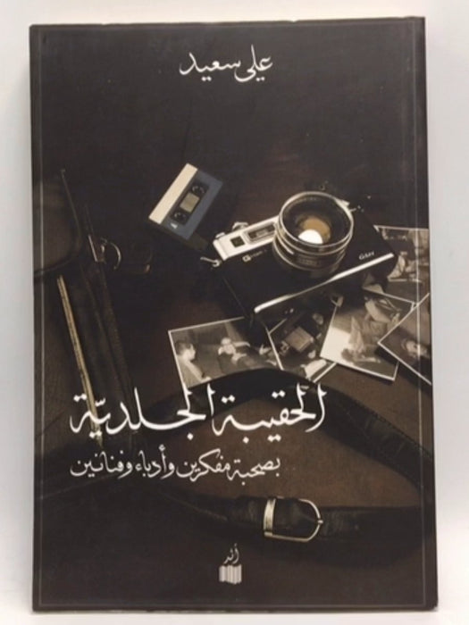 الحقيبة الجلدية: بصحبة مفكرين وأدباء وفنانين - علي سعيد;