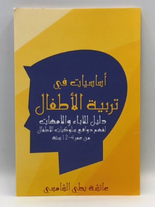 أساسيات في تربية الأطفال - عائشة بطي الشامسي